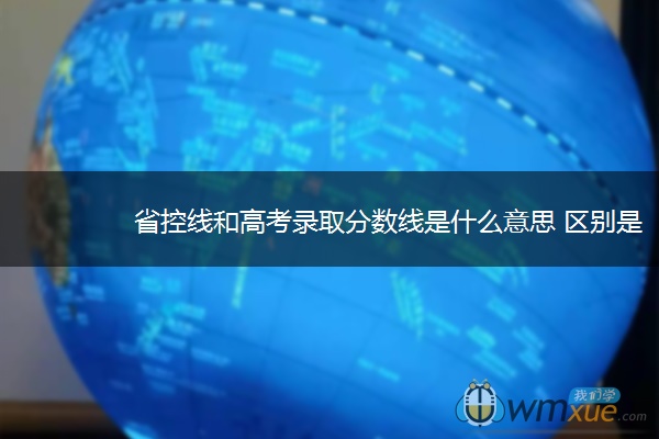 省控线和高考录取分数线是什么意思 区别是什么