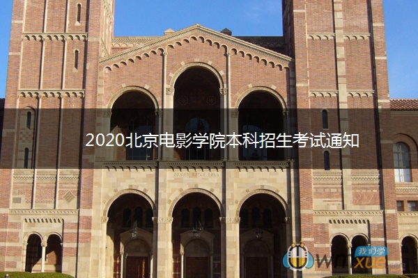 2020北京电影学院本科招生考试通知