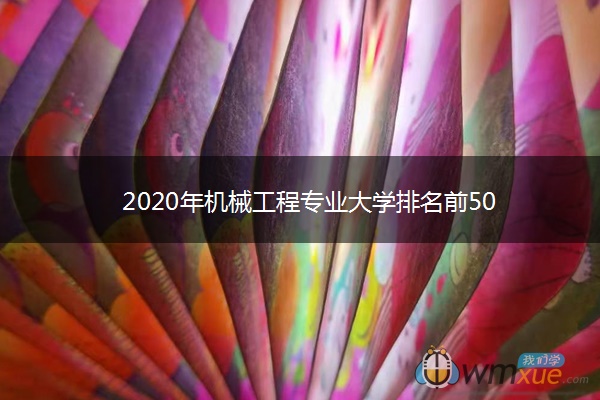 2020年机械工程专业大学排名前50