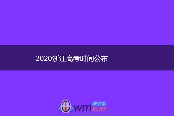 2020浙江高考时间公布