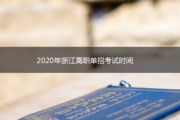 2020年浙江高职单招考试时间