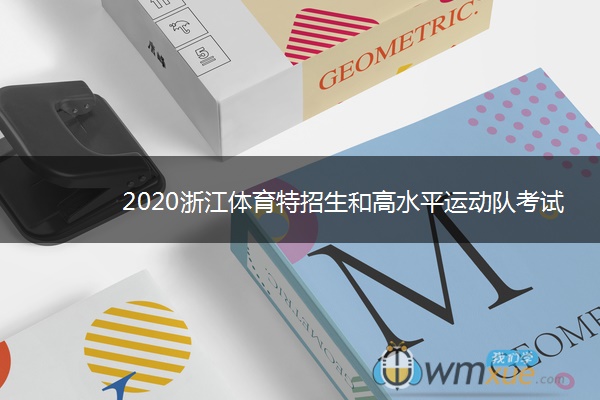 2020浙江体育特招生和高水平运动队考试时间