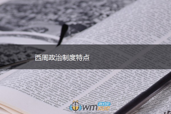 西周政治制度特点