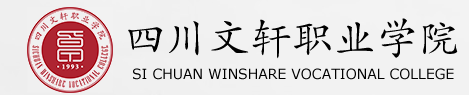 四川文轩职业学院怎么样？好专业是什么？