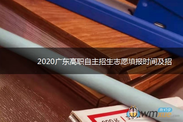 2020广东高职自主招生志愿填报时间及招生专业