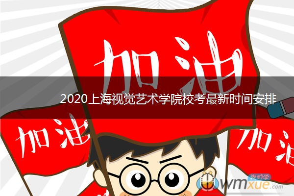 2020上海视觉艺术学院校考最新时间安排