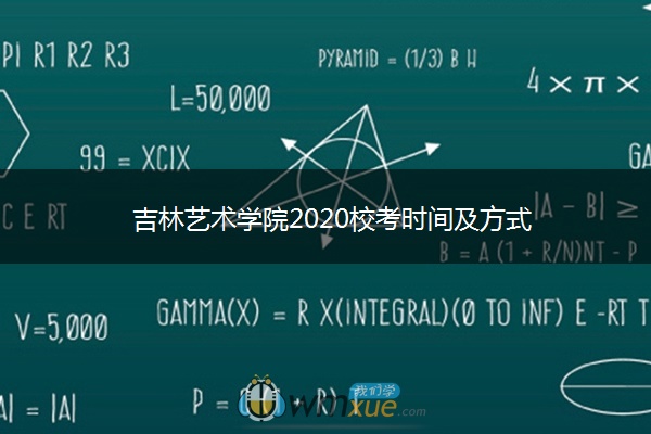 吉林艺术学院2020校考时间及方式