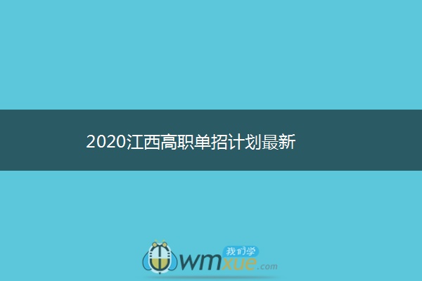 2020江西高职单招计划最新