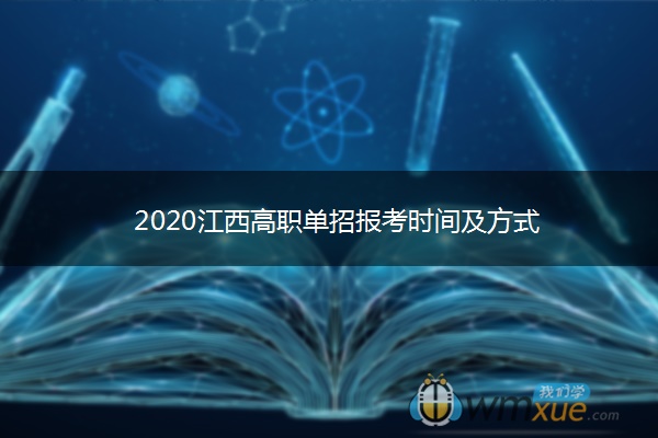 2020江西高职单招报考时间及方式