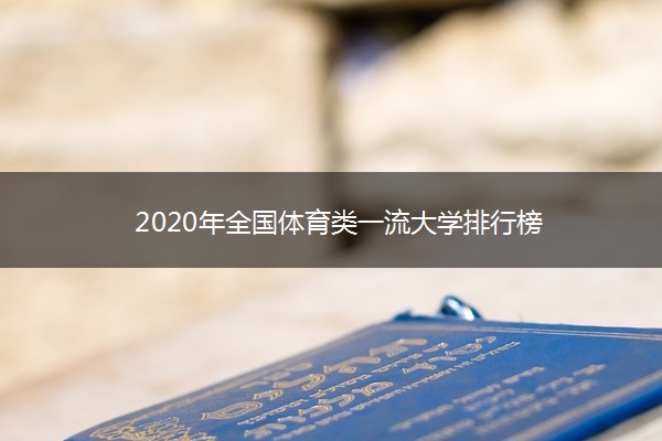 2020年全国体育类一流大学排行榜