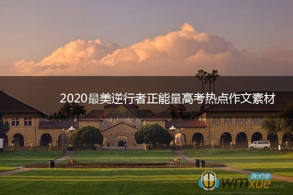 2020最美逆行者正能量高考热点作文素材