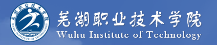 芜湖职业技术学院怎么样 设有哪些专业
