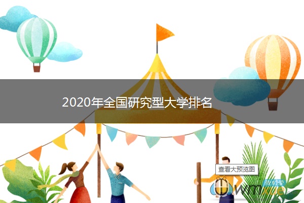 2020年全国研究型大学排名