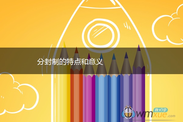 分封制的特点和意义
