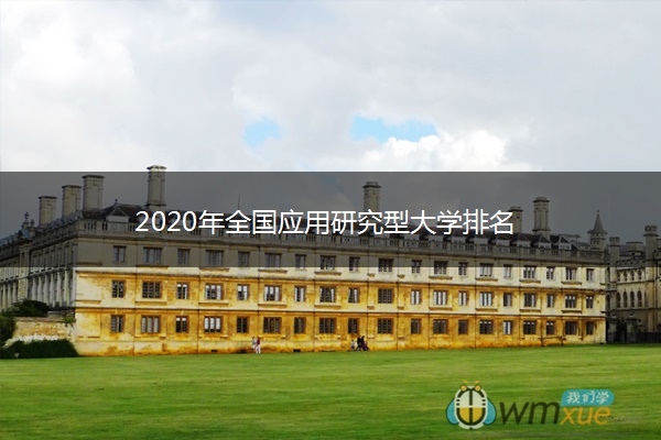 2020年全国应用研究型大学排名