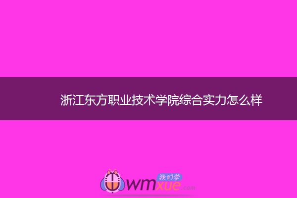 浙江东方职业技术学院综合实力怎么样