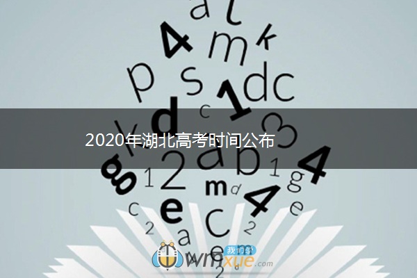 2020年湖北高考时间公布