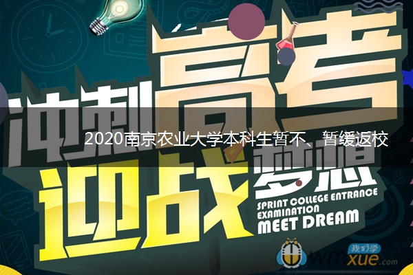 2020南京农业大学本科生暂不、暂缓返校