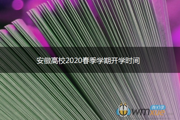 安徽高校2020春季学期开学时间