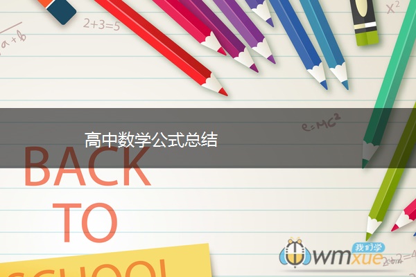 高中数学公式总结