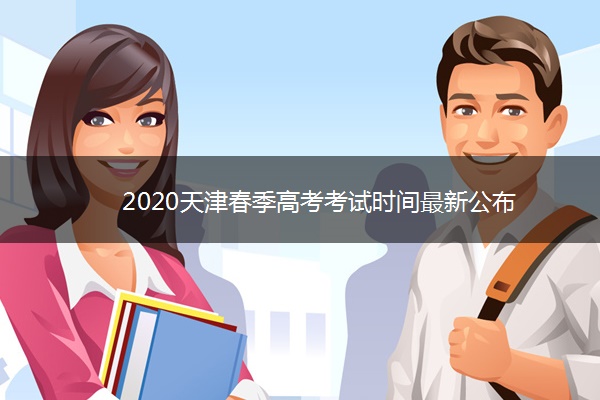 2020天津春季高考考试时间最新公布