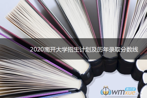 2020南开大学招生计划及历年录取分数线