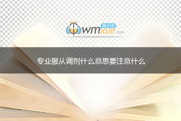 专业服从调剂什么意思要注意什么