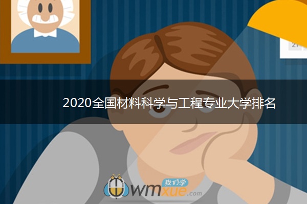 2020全国材料科学与工程专业大学排名