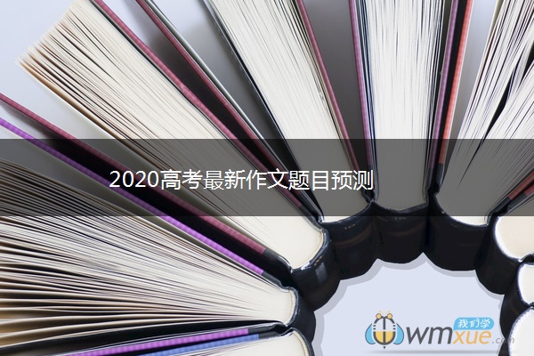 2020高考最新作文题目预测