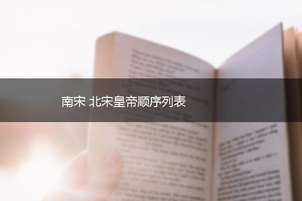 南宋 北宋皇帝顺序列表