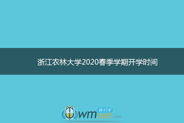 浙江农林大学2020春季学期开学时间