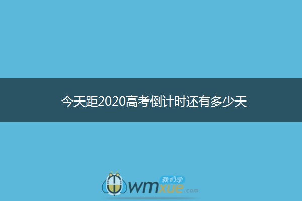 今天距2020高考倒计时还有多少天