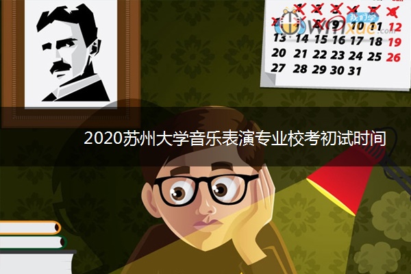 2020苏州大学音乐表演专业校考初试时间