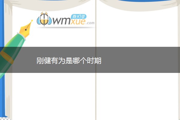 刚健有为是哪个时期