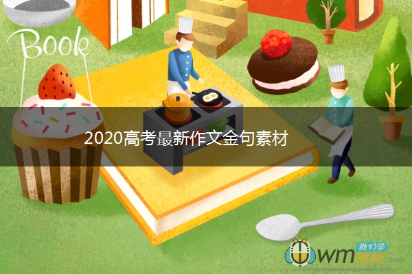 2020高考最新作文金句素材