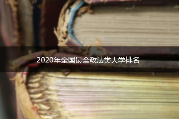 2020年全国最全政法类大学排名