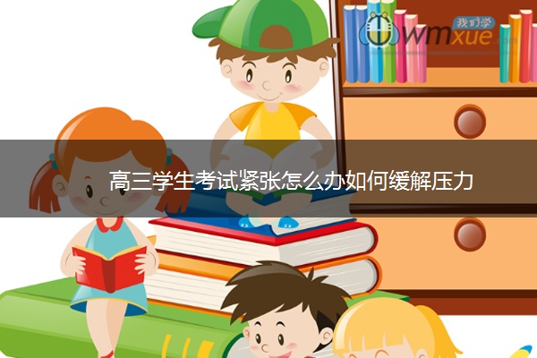 高三学生考试紧张怎么办如何缓解压力