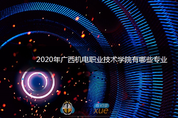 2020年广西机电职业技术学院有哪些专业