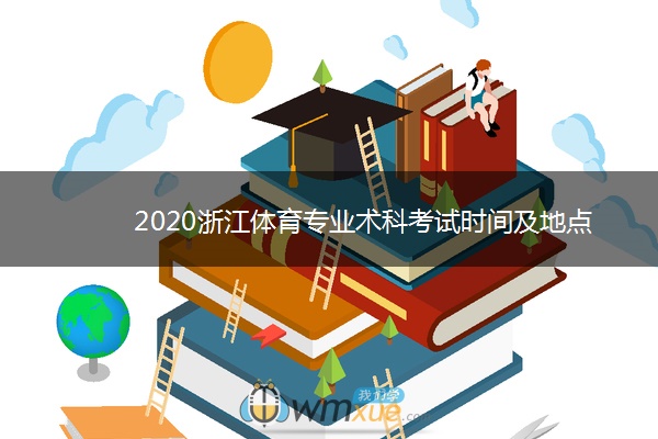 2020浙江体育专业术科考试时间及地点