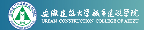 安徽建筑大学城市建设学院怎么样？全国排名多少？