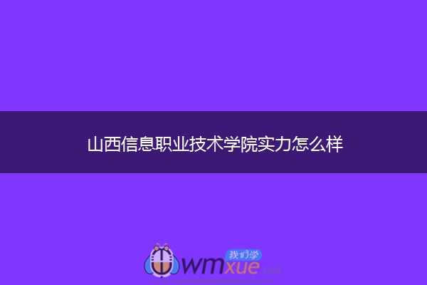 山西信息职业技术学院实力怎么样