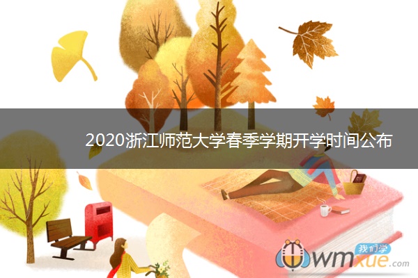 2020浙江师范大学春季学期开学时间公布