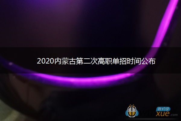 2020内蒙古第二次高职单招时间公布