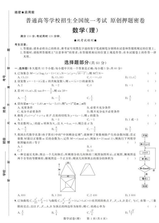 2020高考理科数学预测押题密卷