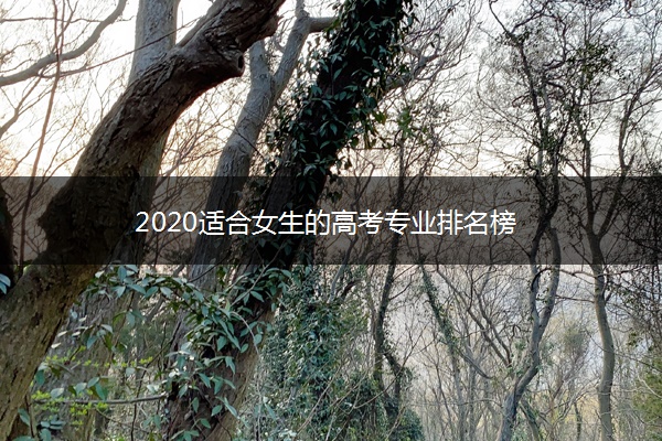 2020适合女生的高考专业排名榜