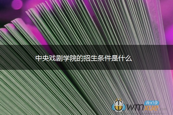 中央戏剧学院的招生条件是什么