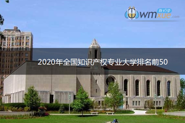 2020年全国知识产权专业大学排名前50