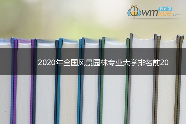 2020年全国风景园林专业大学排名前20