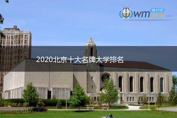 2020北京十大名牌大学排名