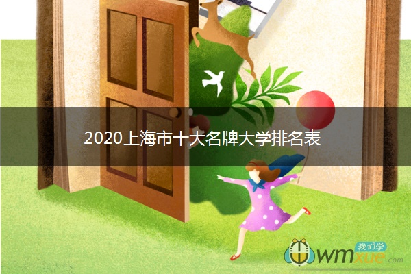 2020上海市十大名牌大学排名表